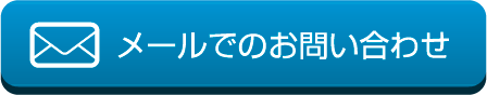 メールでのお問い合わせはこちら